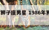 1986年狮子座男星 1986年狮子座幸运数字
