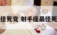 射手座最佳死党 射手座最佳死党是什么