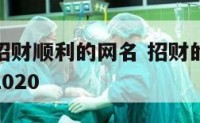 2019年招财顺利的网名 招财的网名 好运 吉利2020