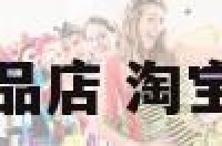 淘宝网有名的食品店 淘宝销量最高的食品