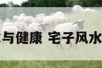 宅居风水与健康 宅子风水十大危害