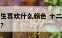 十二星座天生喜欢什么颜色 十二星座分别喜欢什么颜色?