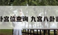 九宫八卦宫位查询 九宫八卦吉凶位置