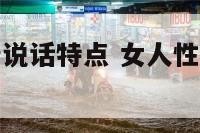 女人性格强势说话特点 女人性格强势说话特点分析