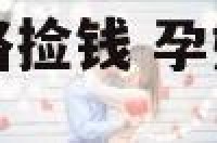 孕妇做梦梦到一路捡钱 孕妇梦见一路捡钱都是100