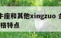 a型金牛座和其他xingzuo 金牛a型男生性格特点