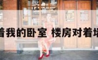 楼墙角对着我的卧室 楼房对着墙角怎么办