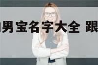 与音乐有关的男宝名字大全 跟音乐有关的宝宝名字