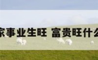 富贵家事业生旺 富贵旺什么意思