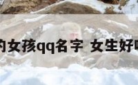 好听的女孩qq名字 女生好听的名
