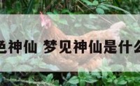梦见色神仙 梦见神仙是什么预兆