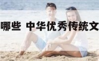 文化活动有哪些 中华优秀传统文化活动有哪些