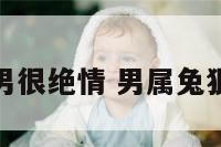 属兔男很绝情 男属兔狠心不