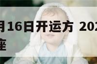 双鱼座2月16日开运方 2021年2月15日双鱼座