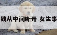 女人事业线从中间断开 女生事业线断了