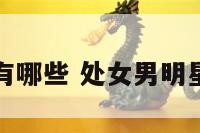 处女男明星有哪些 处女男明星有哪些名字