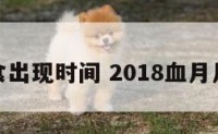 血月全食出现时间 2018血月月食视频