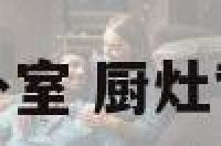 厨灶后面是卧室 厨灶背靠卧室好吗