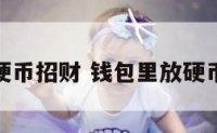 钱包里放硬币招财 钱包里放硬币增加财运