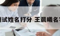 王晨曦测试姓名打分 王晨曦名字的意思