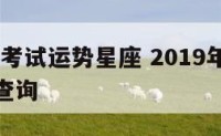 2019年考试运势星座 2019年考试运势星座查询