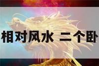 卧室两门相对风水 二个卧室门相对