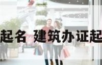 建筑办证起名 建筑办证起名怎么起