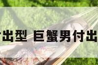 巨蟹座男友付出型 巨蟹男付出越多会越爱吗