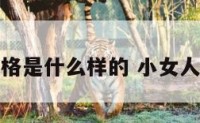 小女人性格是什么样的 小女人性格特征