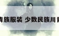 川青族服装 少数民族川青人