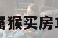 属猴买房 属猴买房11楼好不好