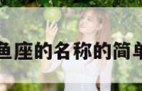 是双鱼座的名称的简单介绍