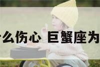 巨蟹座会为什么伤心 巨蟹座为什么那么悲伤