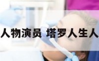 塔罗人生人物演员 塔罗人生人物演员表