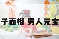男人元宝鼻子面相 男人元宝嘴型与命运