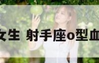 射手座o型女生 射手座o型血女生的长相
