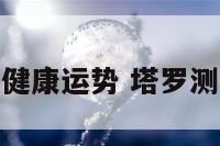 塔罗测试未来健康运势 塔罗测试未来的命运