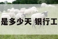 银行工作时间是多少天 银行工作的上班时间