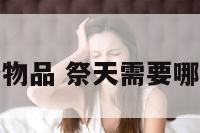 祭天需要哪些物品 祭天需要哪些物品和装备