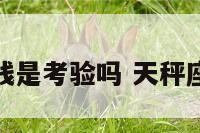 天秤座借钱是考验吗 天秤座开口借钱