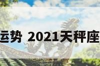 天平3月运势 2021天秤座三月运势