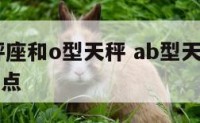 ab型天秤座和o型天秤 ab型天秤座女生的性格特点