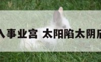 太阴陷落入事业宫 太阳陷太阴庙在事业宫