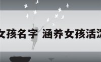 活泼时尚女孩名字 涵养女孩活泼女孩名字