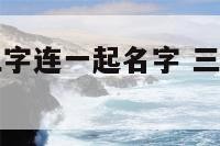 三宝宝最占三字连一起名字 三个字孩子名字大全