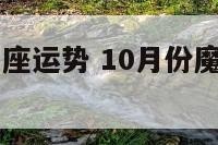 10月魔竭星座运势 10月份魔蝎座的运势如何