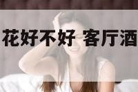客厅酒柜放白花好不好 客厅酒柜可以放花瓶吗