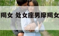 处女座男摩羯女 处女座男摩羯女座适合在一起吗