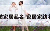 家纺家居起名 家居家纺名字