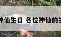 七十二位神仙生日 各位神仙的生曰和诞辰